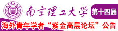 操视频逼南京理工大学第十四届海外青年学者紫金论坛诚邀海内外英才！