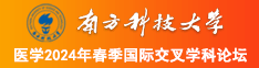 啊…啊啊…湿了南方科技大学医学2024年春季国际交叉学科论坛